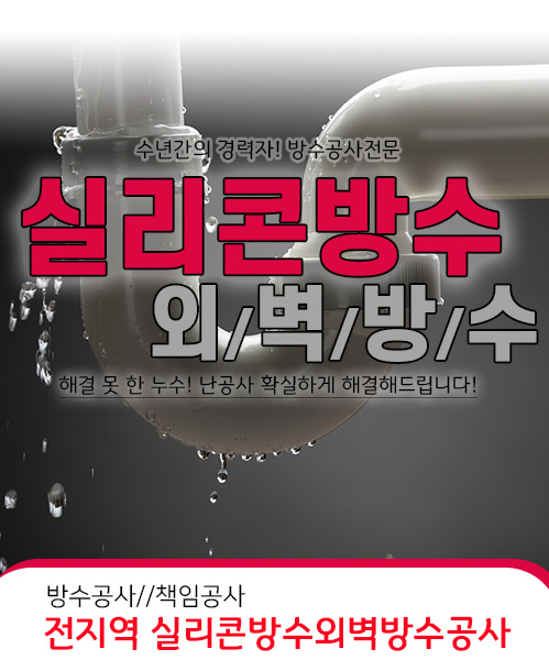 실리콘방수외벽방수 모바일 비주얼 0